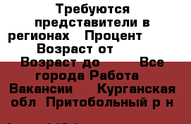 Требуются представители в регионах › Процент ­ 40 › Возраст от ­ 18 › Возраст до ­ 99 - Все города Работа » Вакансии   . Курганская обл.,Притобольный р-н
